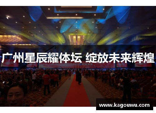 广州星辰耀体坛 绽放未来辉煌