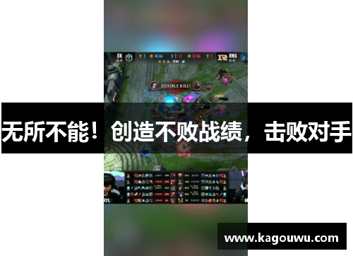 无所不能！创造不败战绩，击败对手