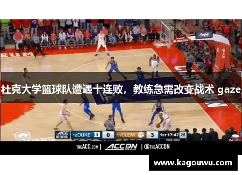 杜克大学篮球队遭遇十连败，教练急需改变战术 gaze