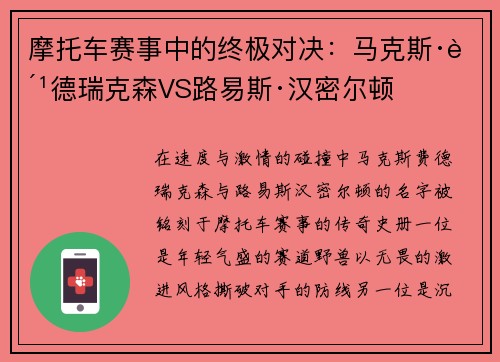 摩托车赛事中的终极对决：马克斯·费德瑞克森VS路易斯·汉密尔顿