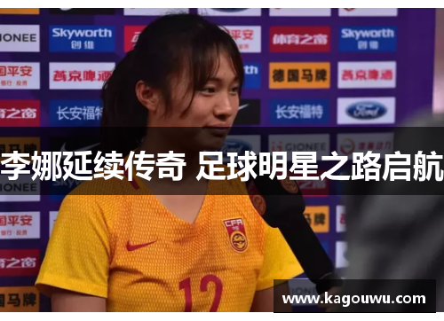李娜延续传奇 足球明星之路启航