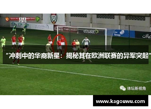 “冲刺中的华裔新星：揭秘其在欧洲联赛的异军突起”