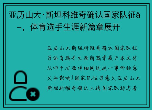 亚历山大·斯坦科维奇确认国家队征召，体育选手生涯新篇章展开