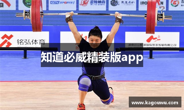 知道必威精装版app